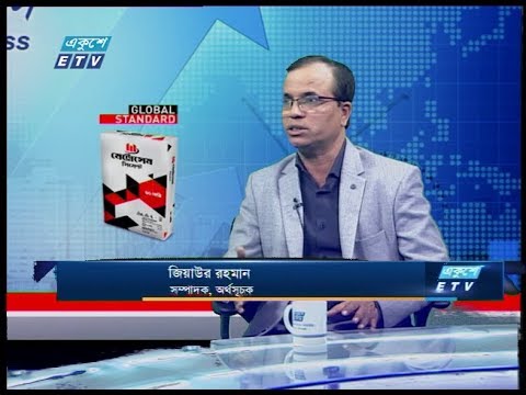 একুশে বিজনেস ।।  জিয়াউর রহমান-সম্পাদক, অর্থসূচক ।। ১৬ জানুয়ারি ২০২০  | ETV Business