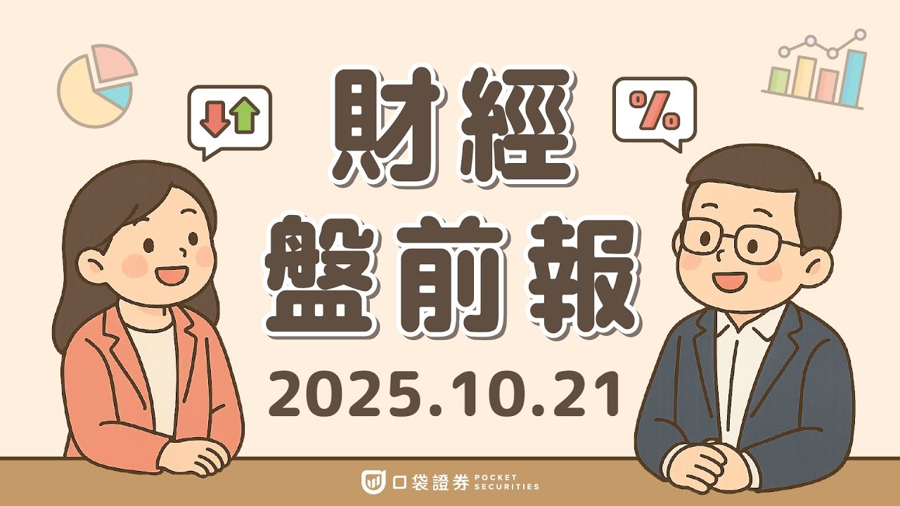 2025.10.21 (二)|美國政府關門有望結束、蘋果(AAPL)創歷史新高、川普設立稀土價格底線對抗中國|口袋財經盤前報