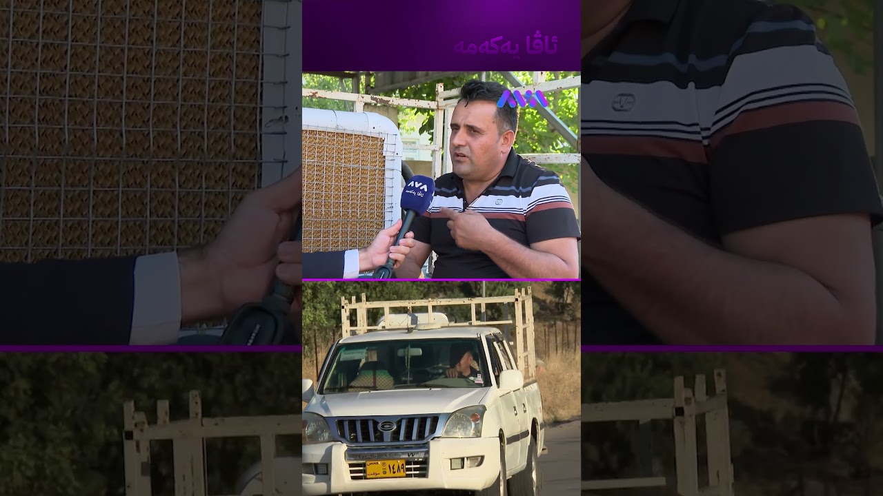 ڤیدیۆ | موبەڕیدەی داناوە بۆ پیکابەکەی
