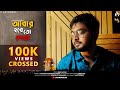 Abar Hobe To Dekha আবার হবে তো দেখা Cover Manna Dey Ayan Sarkar Bengali Co