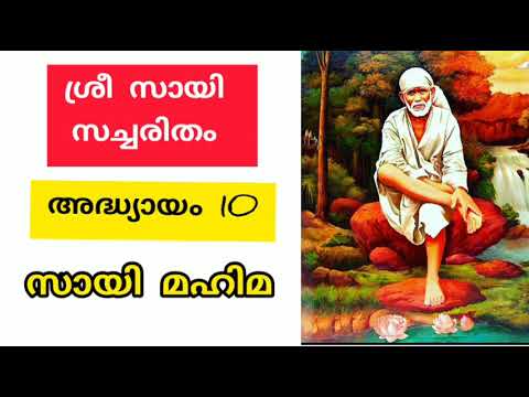 Sri sai satcharitra malayalam  Chapter 10 ശ്രീ സായി സച്ചരിതം sai morals