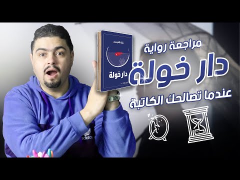 رواية دار خولة | عزلة امرأة في وجه العالم الحديث