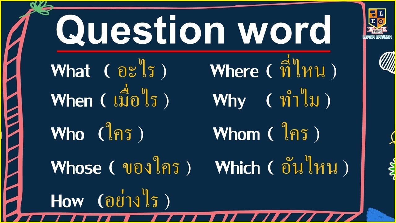 Wh-question คืออะไร อธิบายหลักการใช้ และสรุปง่ายๆ เรียนภาษาอังกฤษพื้นฐาน