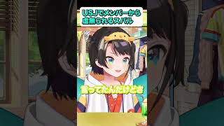 【大空スバル/常闇トワ】ホロメンに虚無られる【ホロライブ/hololive】