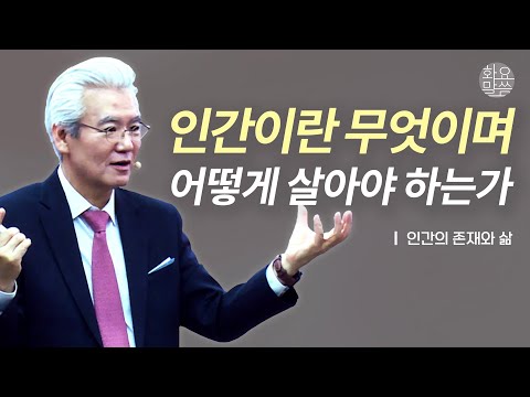 인간이란 무엇이며 어떻게 살아야 하는가 ('인간의 존재와 삶' 시리즈 몰아보기) - 손기철장로 말씀치유집회 Official