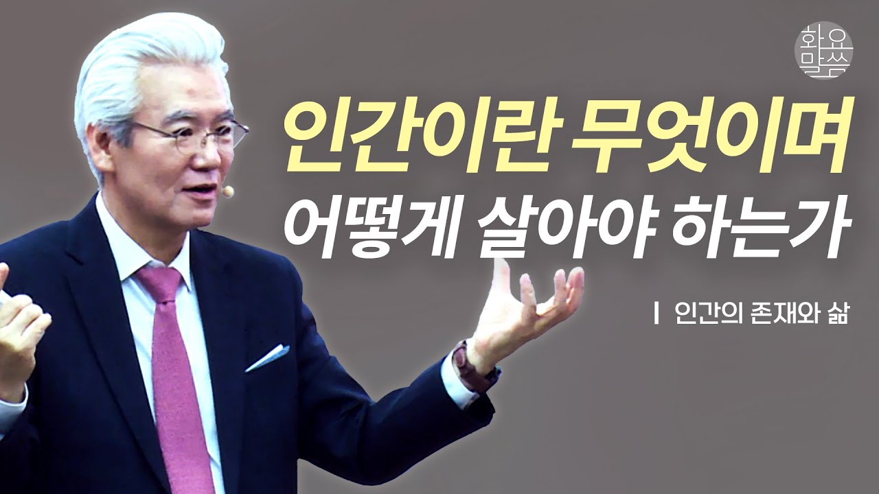 인간이란 무엇이며 어떻게 살아야 하는가 ('인간의 존재와 삶' 시리즈 몰아보기) - 손기철장로 말씀치유집회 Official