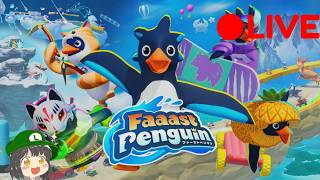 【視聴者参加型】Faaast Penguin 生配信 第1回目 初見さん大歓迎!! #Faaast Penguin