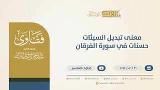 صورة معنى تبديل السيئات حسنات في سورة الفرقان  - الشيخ عبدالرحمن البراك (10306)