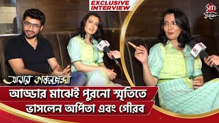 আড্ডার মাঝেই পুরনো স্মৃতিতে ভাসলেন অর্পিতা এবং গৌরব |Abbar Kanchanjangha |Arpita |Gourab |siticinema video