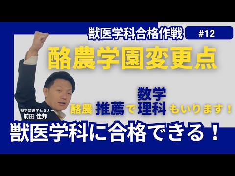 獣医学科 獣医学科合格作戦・第12回・酪農学園大学入試変更点