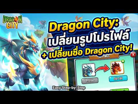 Dragon City : เปลี่ยนรูปโปรไฟล์ + เปลี่ยนชื่อ Dragon City!