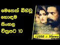 Best Sinhala Movies Ever