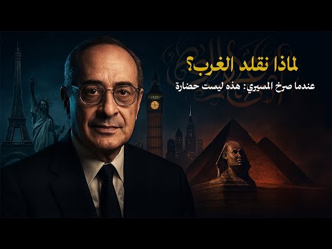 فخ "القولبة" الغربية.. كيف خدعونا لننسلخ من هويتنا الإسلامية؟