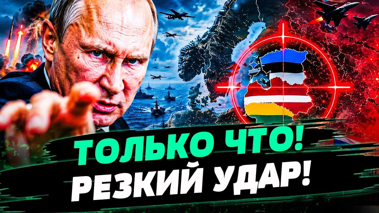 😱ВОТ ЭТО ДА! ПУТИН РВАНУЛ НА БАЛТИЮ! ОТВЕТКА ПРИЛЕТЕЛА МОЛНИЕНОСНО! КРЕМЛЬ В