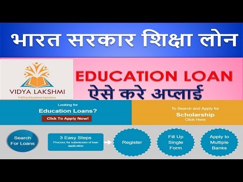 EDUCATION LOAN भारत सरकार शिक्षा लोन ऐसे करे अप्लाई  Apply Online Video