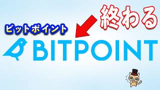 BITPOINT(ビットポイント)サービス終了へ。今後について