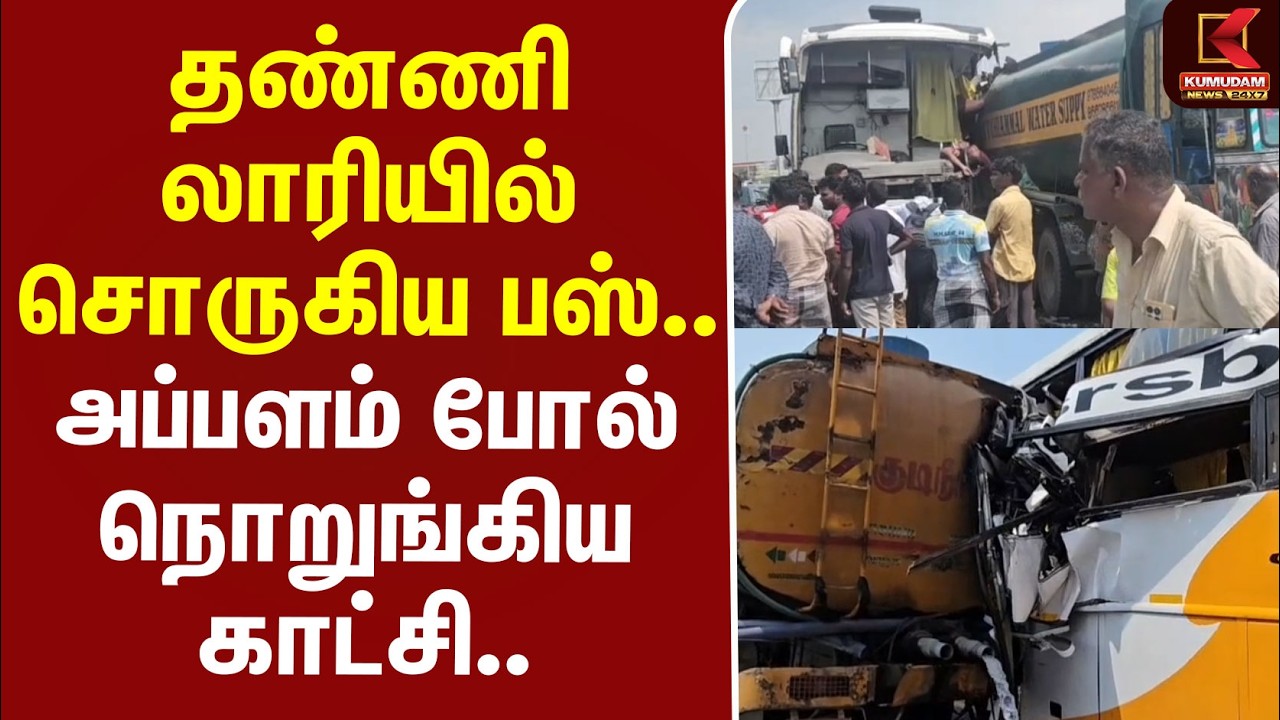 #BREAKING | Accident | Omni Bus | தண்ணி லாரியில் சொருகிய பஸ்.. அப்பளம் போல் நொறுங்கிய காட்சி..