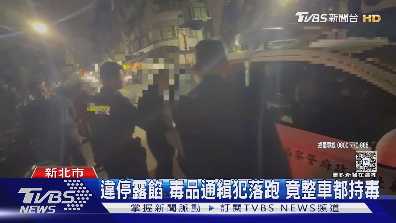 三重上演警匪追逐!乘客遭通緝拔腿狂奔 車內3毒蟲全落網