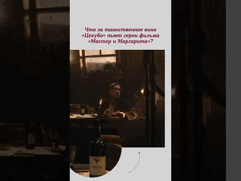 Что за таинственное вино пьют герои «Мастера и Маргариты»?