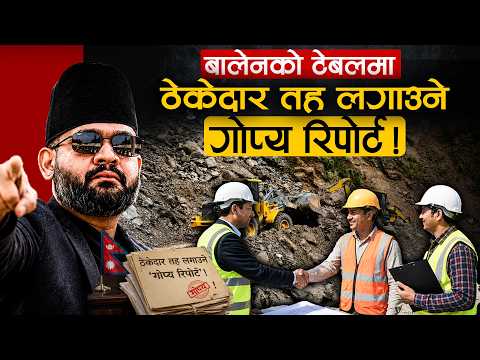 डेढ खर्बका ठेक्कामा 'एक्सन'– ठेकेदार तह लगाउने, कानूनी उल्झन हटाउन पूर्वाधार न्यायाधीकरण !
