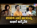 2024 నాదే అంటున్న అఖిల్‌ అక్కినేని | Akhil Akkineni - TV9