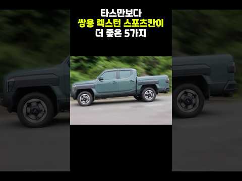 기아 타스만이 출시 했음에도, 여전히 쌍용차를 사야 하는 이유!!