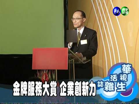 金牌服務大賞 企業創新力