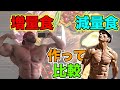 見た目は同じ?カロリー差倍以上の増量食と減量食の作り方比較【筋トレ】