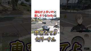 運転が上手い叶と楽しそうなSelly　VTuber#にじさんじ#雑学#豆知識