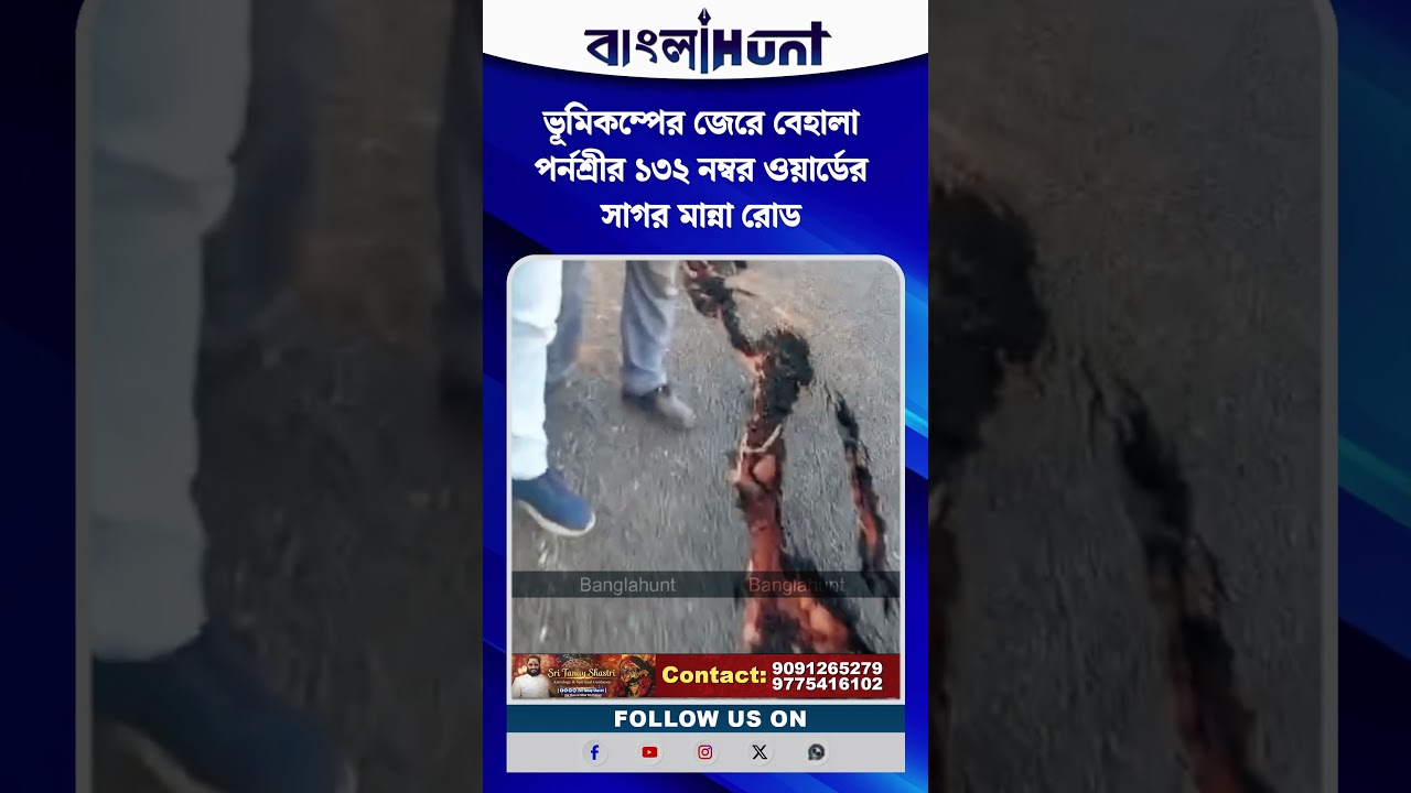 ভূমিকম্পের জেরে বেহালা পর্নশ্রীর ১৩২ নম্বর ওয়ার্ডের সাগর মান্না রোড