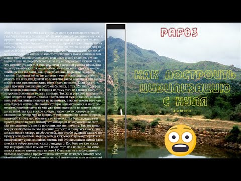 Paf83 - 4-я книга - Как построить цивилизацию с нуля 8 марта 2015г