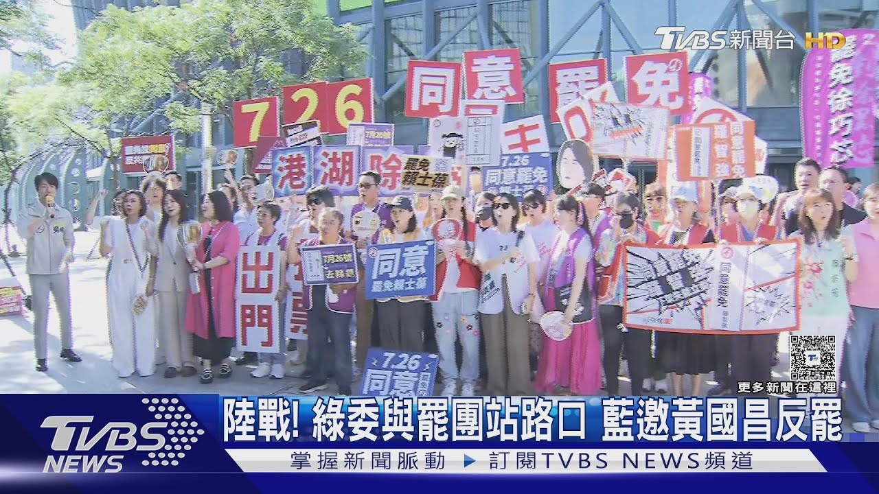 陸戰!綠委與罷團站路口 藍邀黃國昌反罷