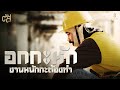 อกกะหัก งานหนักกะต้องทำ ตัส ชนะชัย ซ