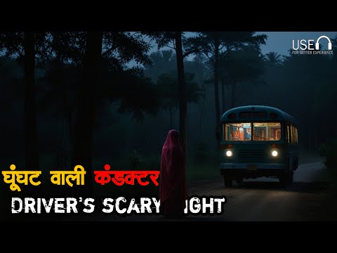 ड्राइवर का सामना जब हुआ एक भूतिया कंडक्टर से || bus driver horror story #horrorstoiesinhindi