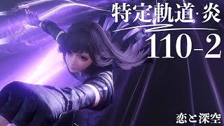 【恋と深空】特定軌道・炎 110-2 ホムラ #祁煜【Love and Deepspace】