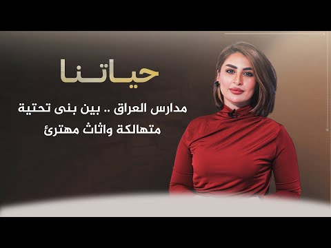 شاهد بالفيديو.. حياتنا مع ناريمان الصالحي | مدارس العراق.. بين بنى تحتية متهالكة واثاث مهترئ