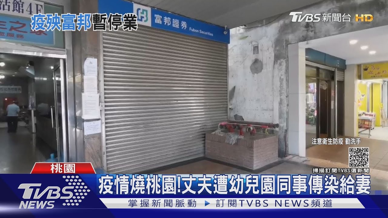 丈夫遭幼兒園同事傳染給妻 富邦證券桃園分公司停業至24日