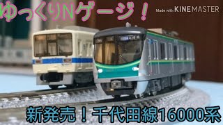 【ゆっくりNゲージ】編集雑！新発売！東京メトロ千代田線16000系