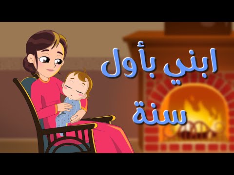 ابني بأول سنة جديد نون تون noon toon