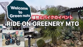 GreenNutsさんで【RIDE ON GREENERY MTG】植物とバイクの熱いイベント開催動画219