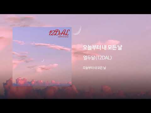오늘부터 내 모든 날(For all of my days) - 열두달(12DAL) Official Audio