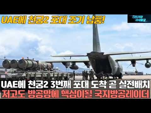 UAE에 천궁2 포대 조기 납품! UAE에 천궁2 3번째 포대 도착 곧 실전배치! 저고도 방공망에 핵심이될 국지방공레이더 TPS-880K