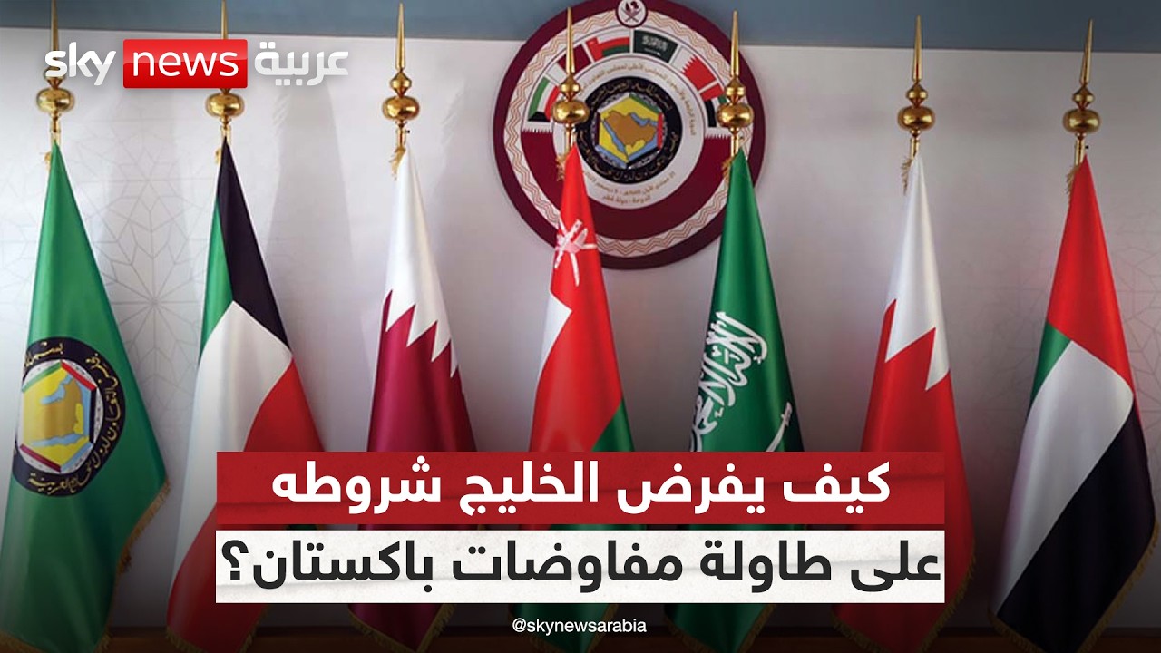 فيديو | ما أوراق دول الخليج على طاولة مفاوضات أميركا وإيران؟