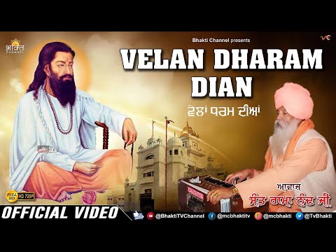 ਵੇਲਾਂ ਧਰਮ ਦੀਆਂ / Velan Dharam Dian / 108 Sant Ram Nand Ji Superhit Song / Guru Ravidas Ji New Bhajan