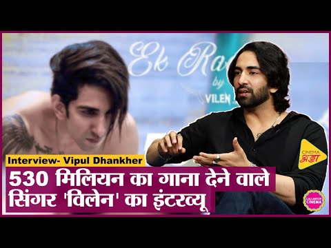 ‘Kyun dhundhe’ और ‘Ek Raat’  गाने वाले Vilen Vipul Dhankher ने बताया उन्हें ग़ुस्सा क्यों आता था?