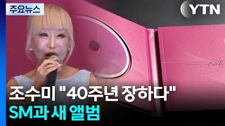 조수미 40주년 장하다, 후배 양성에 힘쓸 것...SM과 새 앨범 / YTN