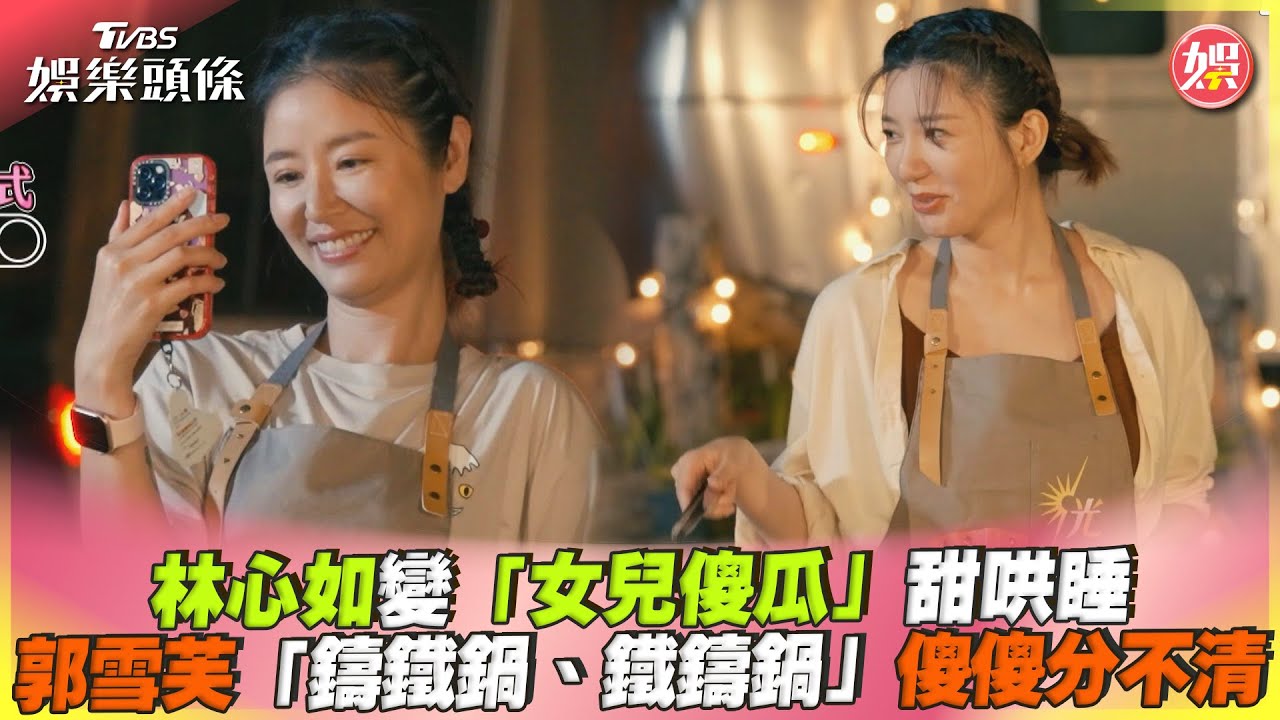 影音/林心如變女兒傻瓜甜哄睡 郭雪芙「鑄鐵鍋、鐵鑄鍋」分不清