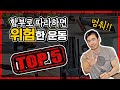 운동초보자가 부상당하기 쉬운 맨몸운동 순위 TOP 5