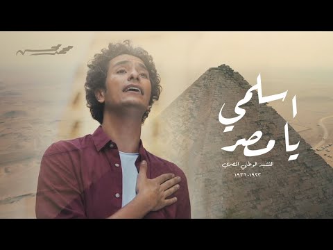 Mohamed Mohsen - Eslamy Ya Misr (Official Video Clip) | محمد محسن - اسلمي يا مصر