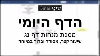 הדף היומי של אתר סיני - מנחות דף נג - שיעור קצר וברור במיוחד מאת אורי בריליאנט (שיעורי הדף היומי בקצרה מאת הרב אורי בריליאנט) - התמונה מוצגת ישירות מתוך אתר האינטרנט יוטיוב. זכויות היוצרים בתמונה שייכות ליוצרה. קישור קרדיט למקור התוכן נמצא בתוך דף הסרטון
